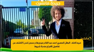 حرية كاملة.. البطل المصري أحمد عبد القادر ميدو يغادر سجن لندن الكشف عن تفاصيل الإفراج عنه بلا شروط 1